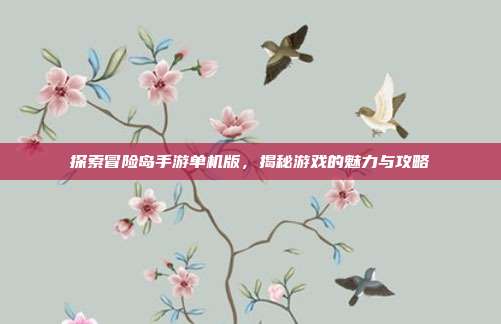 探索冒险岛手游单机版,揭秘游戏的魅力与攻略