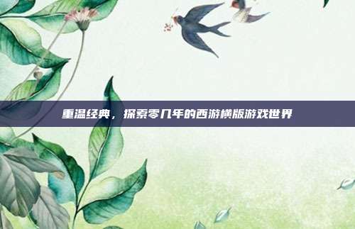 重温经典，探索零几年的西游横版游戏世界