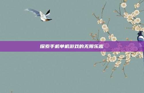探索手机单机游戏的无限乐趣