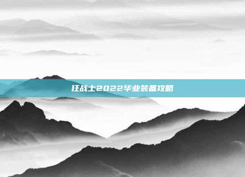 狂战士2022毕业装备攻略