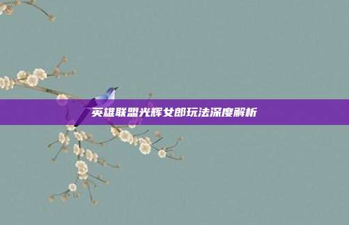 英雄联盟光辉女郎玩法深度解析