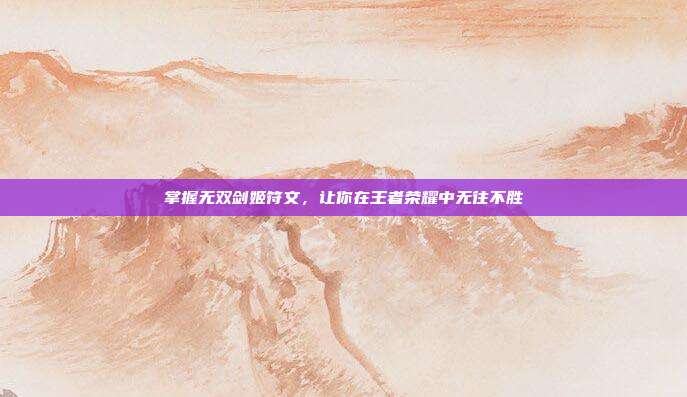 掌握无双剑姬符文，让你在王者荣耀中无往不胜
