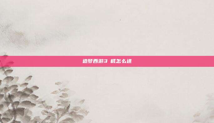 造梦西游3梼杌怎么进