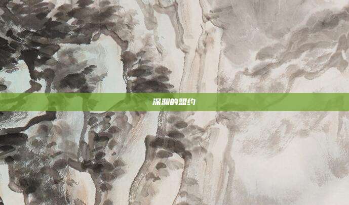 深渊的盟约