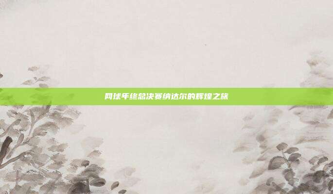 网球年终总决赛纳达尔的辉煌之旅