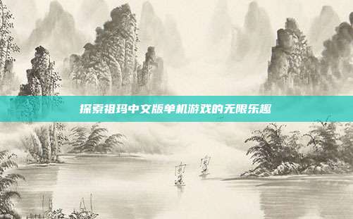 探索祖玛中文版单机游戏的无限乐趣