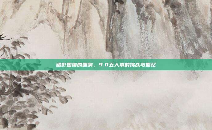 暗影国度的回响，9.0五人本的挑战与回忆