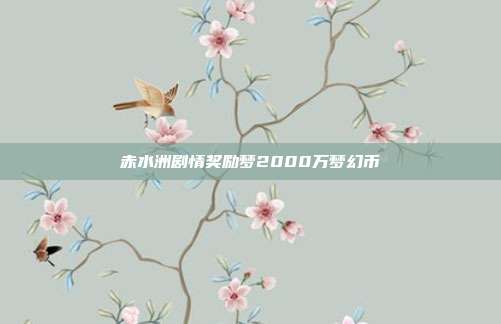 赤水洲剧情奖励梦2000万梦幻币