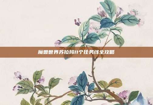 魔兽世界苏拉玛11个任务线全攻略
