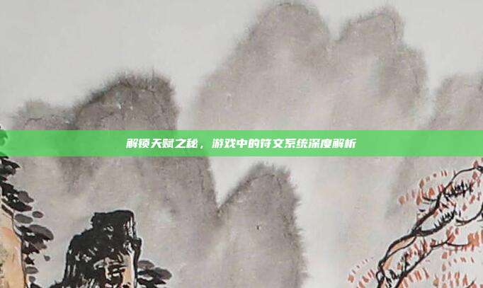 解锁天赋之秘,游戏中的符文系统深度解析