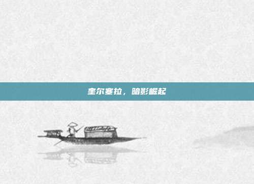 奎尔塞拉,暗影崛起