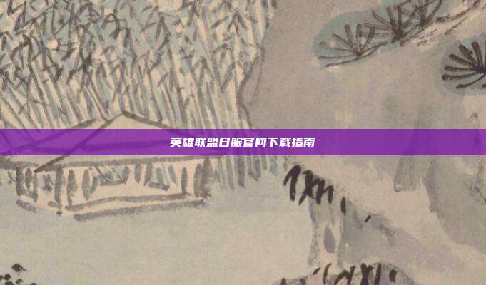 英雄联盟日服官网下载指南