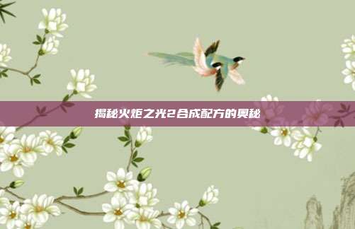 揭秘火炬之光2合成配方的奥秘