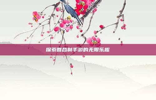 探索回合制手游的无限乐趣