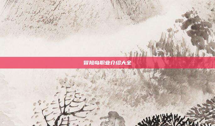 冒险岛职业介绍大全