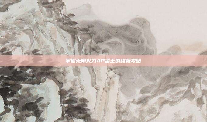 掌握无限火力AP蛮王的终极攻略