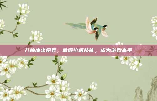 八神庵出招表,掌握终极技能,成为游戏高手