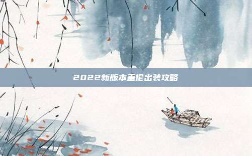 2022新版本盖伦出装攻略