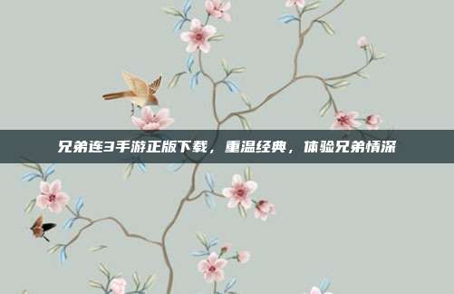 兄弟连3手游正版下载,重温经典,体验兄弟情深