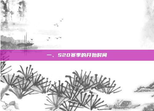 一、S20赛季的开始时间