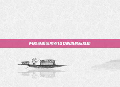 阿修罗刷图加点100版本最新攻略