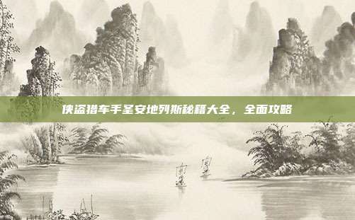 侠盗猎车手圣安地列斯秘籍大全,全面攻略