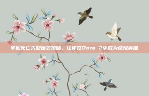 掌握死亡先知出装策略,让你在Dota 2中成为终极英雄