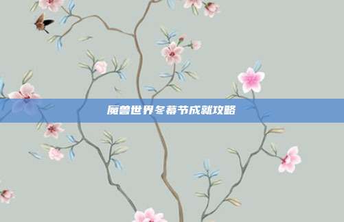 魔兽世界冬幕节成就攻略