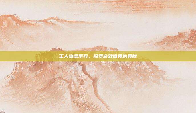 工人物语系列,探索游戏世界的奥秘