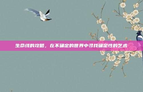 生命线的攻略，在不确定的世界中寻找确定性的艺术