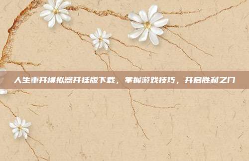 人生重开模拟器开挂版下载,掌握游戏技巧,开启胜利之门