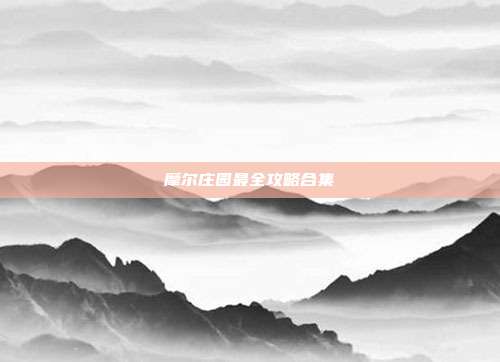 摩尔庄园最全攻略合集