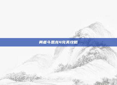 勇者斗恶龙4完美攻略