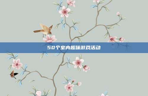 50个室内趣味游戏活动