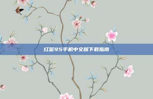 红警95手机中文版下载指南