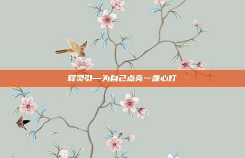 释灵引—为自己点亮一盏心灯