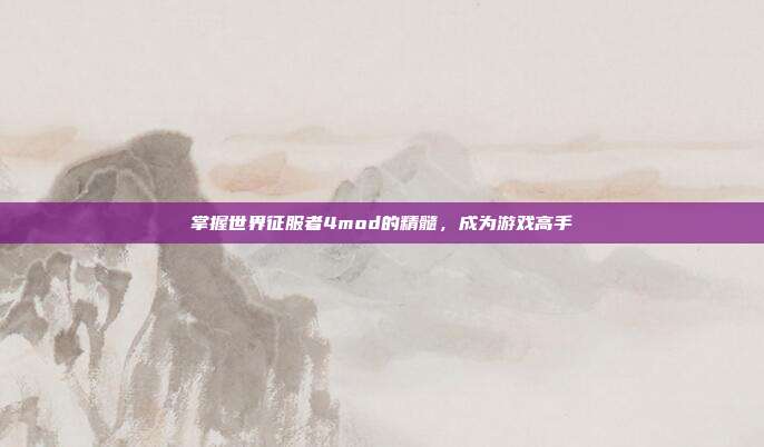 掌握世界征服者4mod的精髓,成为游戏高手