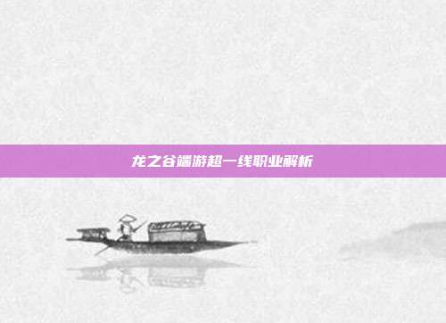 龙之谷端游超一线职业解析