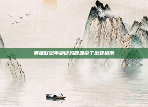 英雄联盟手游德玛西亚皇子出装指南