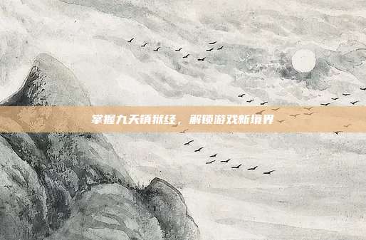 掌握九天镇狱经,解锁游戏新境界