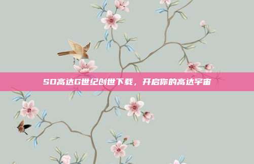 SD高达G世纪创世下载,开启你的高达宇宙