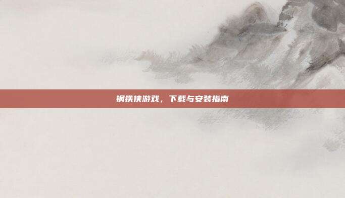 钢铁侠游戏,下载与安装指南