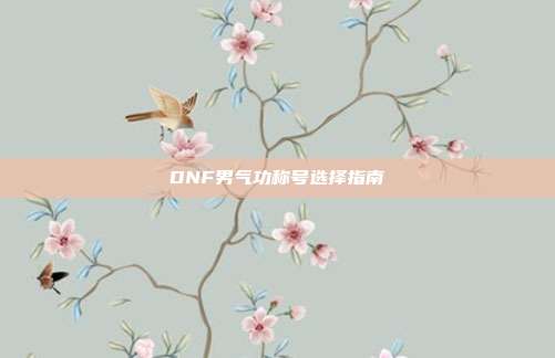 DNF男气功称号选择指南