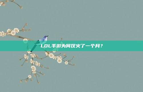 LOL手游为何仅火了一个月?