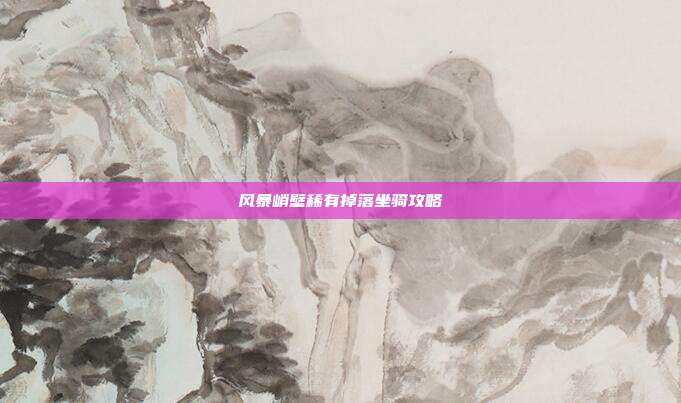 风暴峭壁稀有掉落坐骑攻略
