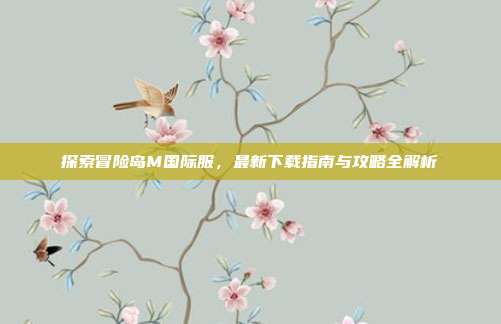 探索冒险岛M国际服,最新下载指南与攻略全解析