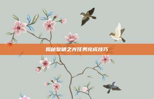 揭秘黎明之光任务完成技巧