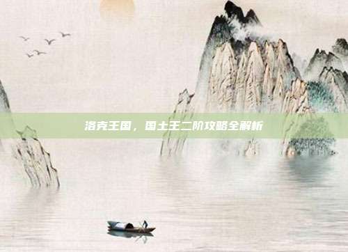 洛克王国,国土王二阶攻略全解析