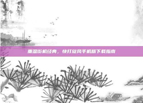 重温街机经典,快打旋风手机版下载指南