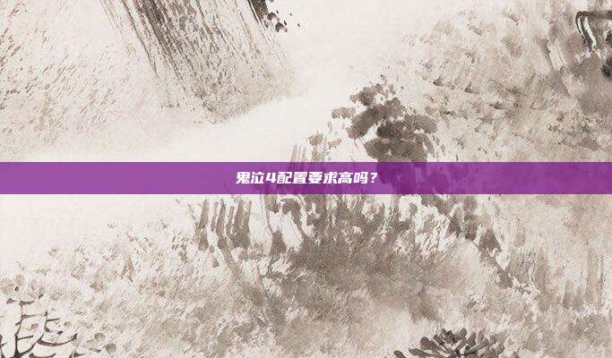 鬼泣4配置要求高吗？